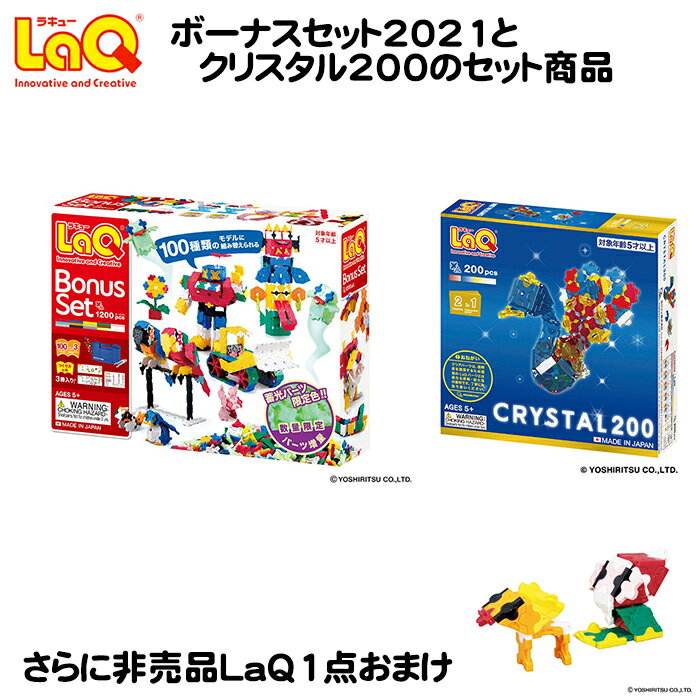 LaQ（ラキュー）ボーナスセット2021 クリスタル200【数量限定】ラキュー ボーナスセット2021 laq ボーナスセット 2021 非売品LaQ1点おまけ付き 男の子 女の子 クリスマス プレゼント