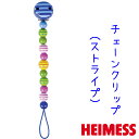 ハイメス(HEIMESS) チェーンクリップ ストライプ 知育玩具 木のおもちゃ 出産祝い