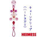 ハイメス(HEIMESS)　チェーンクリップ　ハートネズミ　知育玩具　木のおもちゃ　出産祝い