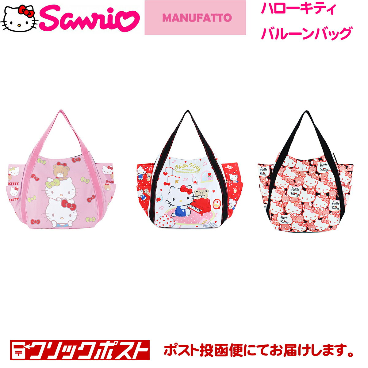 【追跡可能メール便対応可】ハローキティ　プリント　バルーン　バック　HELLO KITTY × MANUFATTO　キャラクター トートバッグ 大きいバッグ マザーズバッグ エコバッグ　【ハローキティ トートバッグ】　【レディース 旅行バッグ 】ハローキティ 大人