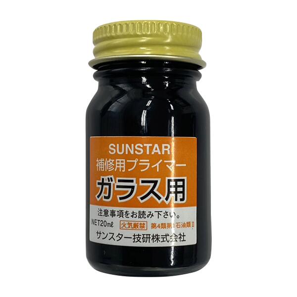 プライマー(黒) ガラス用 サンスター製(20ml)