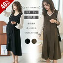 【Fashion THE SALE限定40%OFF】 マタニティ 服 妊婦服 授乳服 ワンピース 安い おしゃれ 春 秋 冬 お宮参り フォーマル 長袖 前開き 黒 カーキー レディース RC