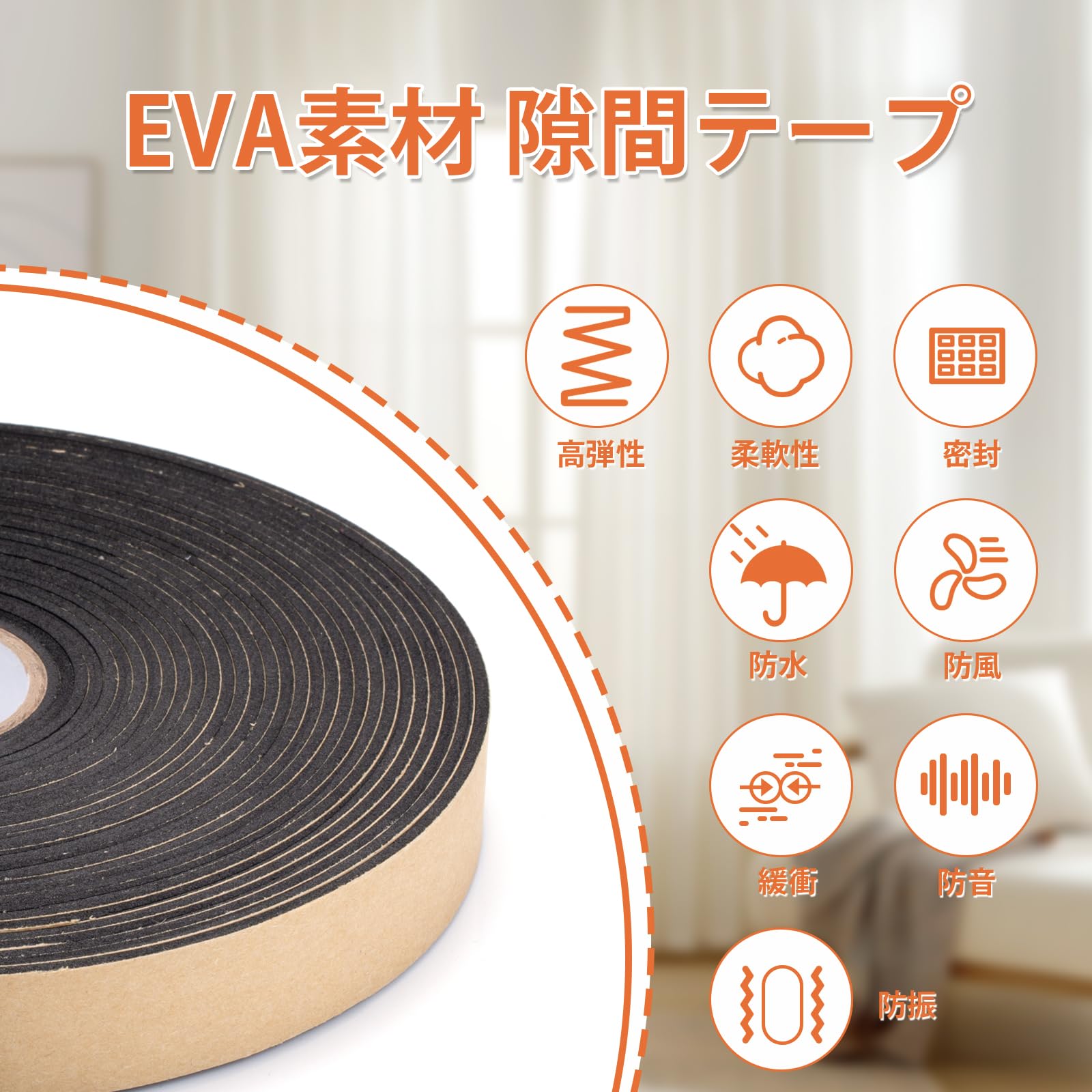 Rakuten - 隙間テープ EVA素材 クッションテープ スポンジテープ 防振 断熱 耐衝撃 引き戸 窓 すきま風防止テープ ドア 隙間埋め 防水 防塵 防虫 家具 滑り止め 防音テープ 片面 DIY用 (厚さ5mm×幅20mm×全長さ5m×2 ブラック)