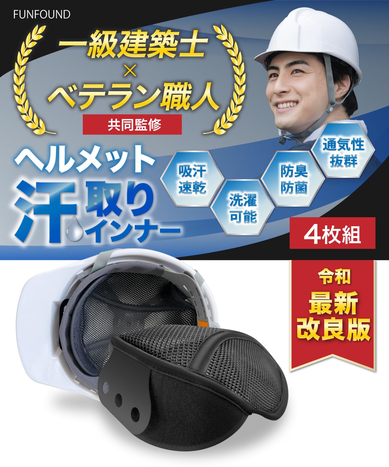 【ベテラン建築士監修】ヘルメットインナー 【4枚セット】 汗取りパット インナーキャップ 熱中症対策 ..