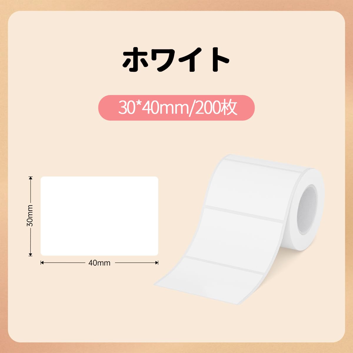HPRT ラベルロール紙 感熱ロール紙 ラベルシール New 1/T20/T260LR ラベルライターに対応でき 200枚入り/巻 (白色-40*30mm)