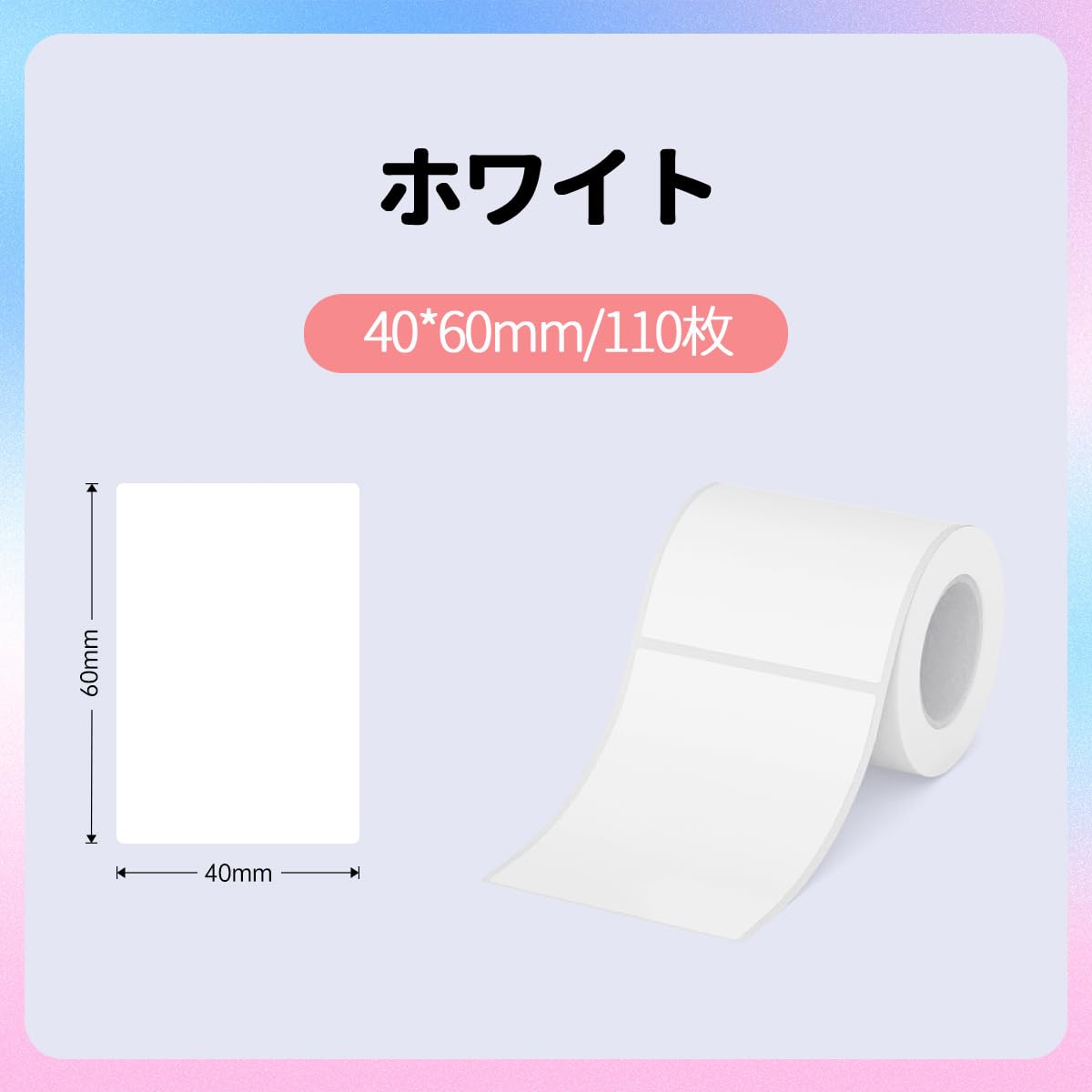 HPRT ラベルロール紙 感熱ロール紙 ラベルシール New 1/T20/T260LR ラベルライターに対応でき 110枚/巻..