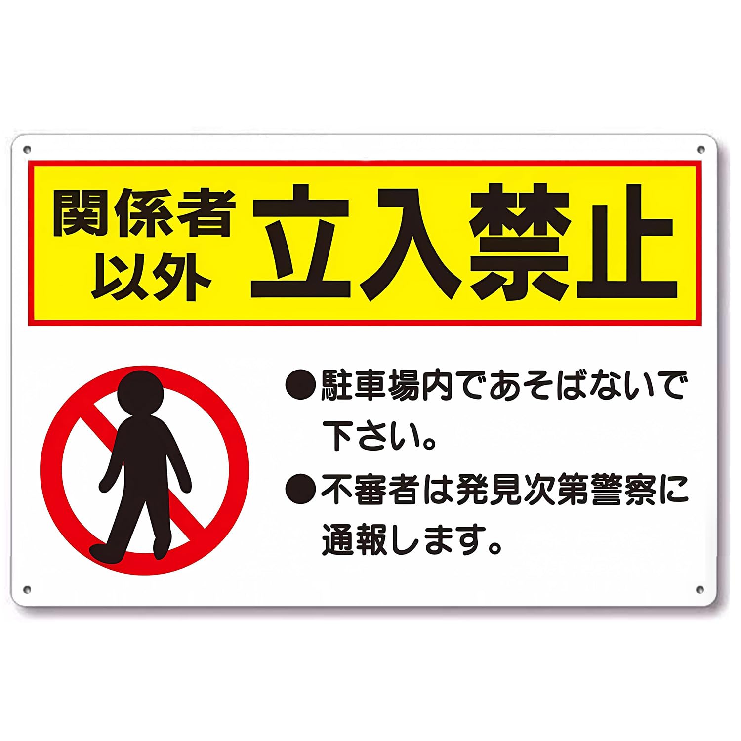 Rakuten - 注意看板「関係者以外立入禁止」 軽量 アルミ製 30cm×20cm看板 立ち入り禁止 工事現場 私有地 工場 作業現場 オフィス 不法侵入防止 無断進入禁止 防犯対策 不審者 標識 マナー看板 防水 注意標識