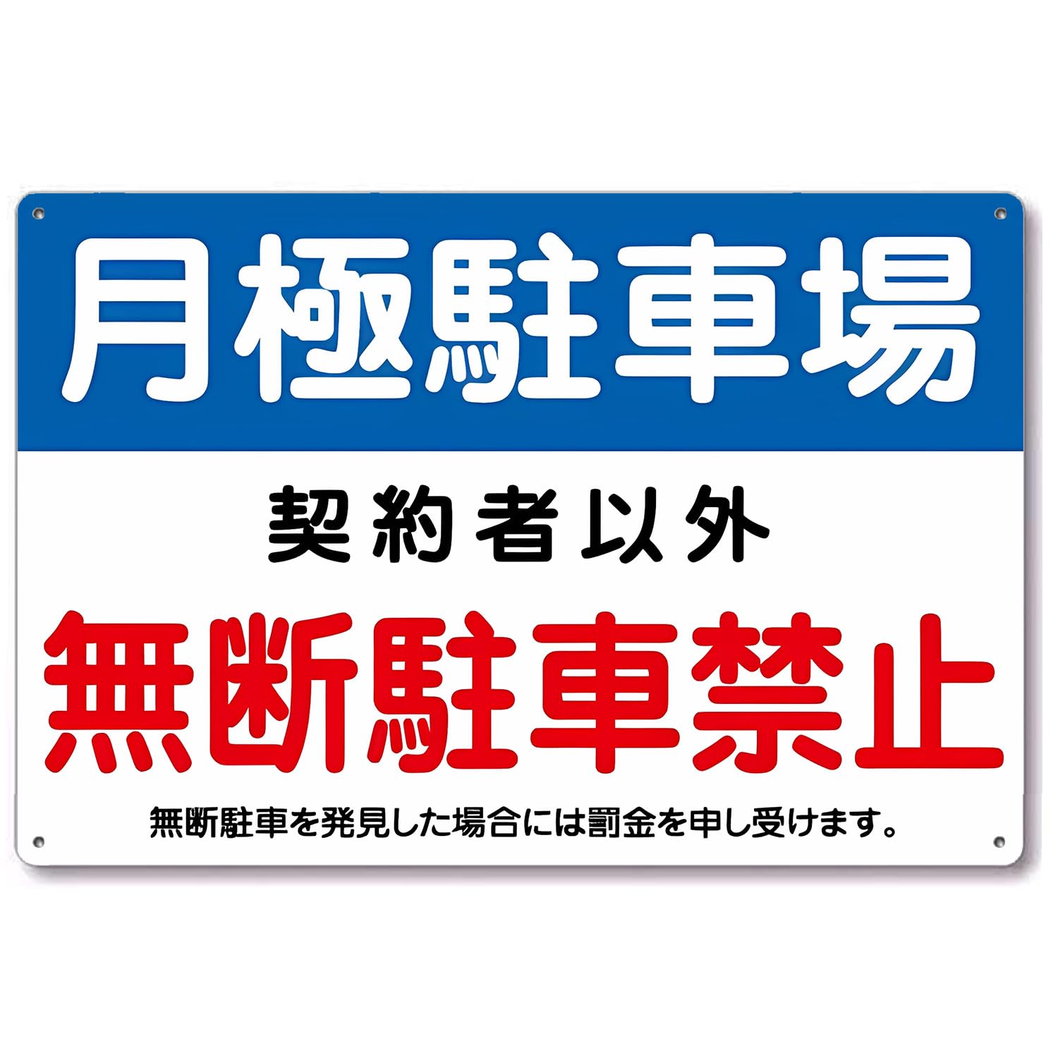 駐車場 看板 注意喚起プレート 注意看板 パネル看板 プレート看板 屋外 パネル アルミ 標識 駐車場看板 防水 月極駐車場 専用駐車場 軽量 アルミ製 30cm×20cm 防水パネル看板看板ネクタイ表示フェンス表示