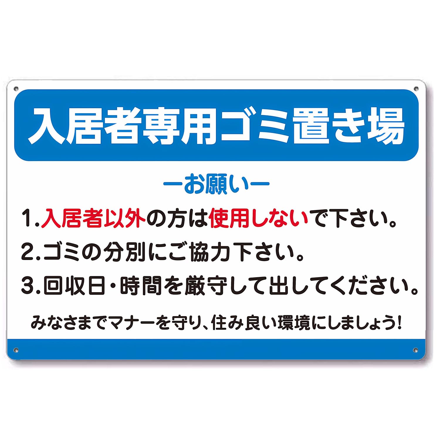 看板風注意 入居者専用ゴミ置き場 看板 注意喚起プレート 注意看板 標識看板 軽量 アルミ製 30cm×20cm 屋外防水パネル看板看板ネクタイ表示フェンス表示