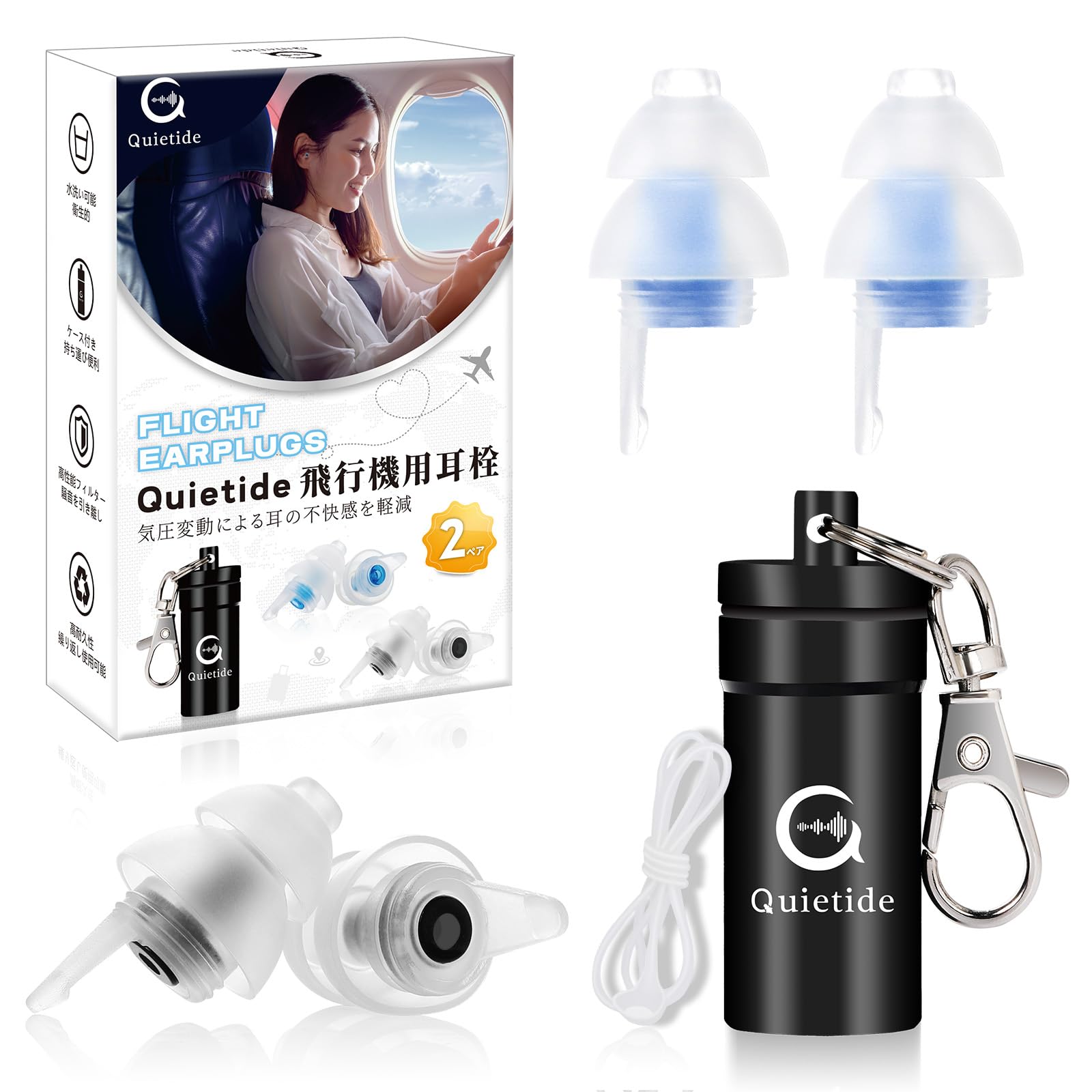 Rakuten - 耳栓 飛行機 Quietide 飛行機用耳栓 気圧調整 耳せん 聴覚障害予防 イヤープラグ 電車 睡眠 仕事 水洗い可能 繰り返し使用可能 携帯ケース付き 日本語説明書付 ink bkbu
