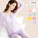 【GW限定10%ポイントバック】 セットアップ保温 授乳服 マタニティ ルームウエア 上下セット 長袖 オールシーズン 出産準備 産前産後 クロスオープン セットアップ ズボン