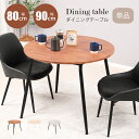 【P5倍 4/24 20時～】【選べる2サイズ】ダイニングテーブル 2～4人用 単品 丸 円形 幅80cm 幅90cm 4人掛け 90センチ 北欧 二人用 2人掛け 80センチ カフェテーブル ラウンド おしゃれ 食卓テーブル 木目調 大理石風 ストーン調 コンパクト 軽量