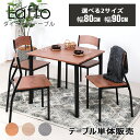 【P5倍! 5/13 20時~23:59まで】ダイニングテーブル 2人 正方形 4人用 幅80cm 90cm 二人用 2人掛け 角型 四角 4人掛け 90センチ...