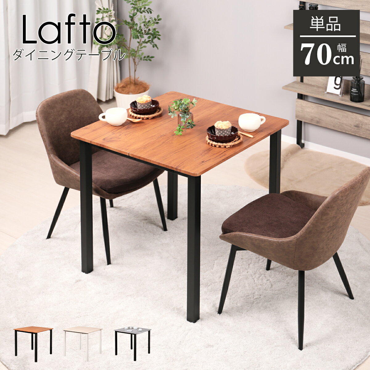 【P5倍!11/14 12時~11/15 23:59】ダイニングテーブル 2人 四角 二人用 2人掛け 70cm 正方形 北欧 角型 テーブル 70センチ 壁付け おしゃれ シンプル カフェテーブル 一人暮らし 食卓テーブル コンパクト 大理石風 木目調 ストーン調 小さめ 狭い部屋 Laftoラフト