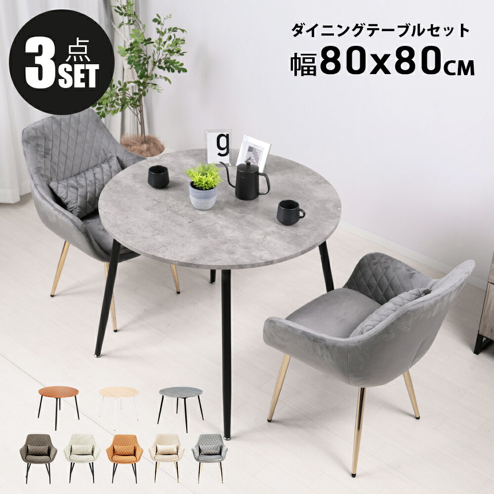 楽天市場】ダイニングテーブル 丸テーブル セット 80cmの通販 楽天市場】ダイニングテーブル 丸テーブル セット 80cmの通販