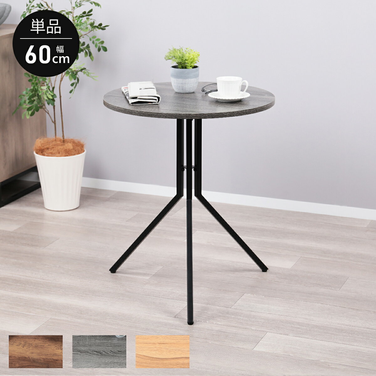 【P10倍!11/21 12時~11/25 23:59】カフェテーブル 丸 60cm 円形 テーブル ダイニングテーブル 丸テーブル サイドテーブル シンプル ...