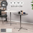 【P10倍!11/21 12時~11/25 23:59】カフェテーブル 丸 70cm 円形 テーブル ダイニングテーブル 2人 サイドテーブル シンプル おしゃ...