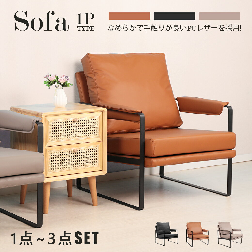 【P5倍 ! 期間限定】ソファー 一人用 北欧 ソファ 1人掛け 一人掛け おしゃれ ハイバック sofa チェアー スチール脚 肘あり 肘掛け 1P PUレザー 北欧家具 椅子 一人暮らし リビング ソファ かわいい オシャレ アームレスト 【1点 2点セット 3点セット】