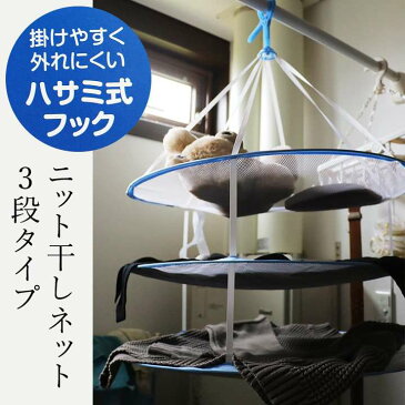 【全国一律送料324円】 かんたんニット干しネット 3段タイプ ニット洗濯 メッシュ生地 ネット 3段 洗濯ネット 挟み式フック コンパクト収納 ぬいぐるみ 枕 まくら