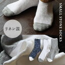 SMALL STONE SOCKS スモールストーンソックス リブ編み ソックス 靴下 配色切り替え ムラ感 スラブ メンズ 日本製 くつ下 くつした ユニセックス カジュアルリブソックス パティ 【メール便12】