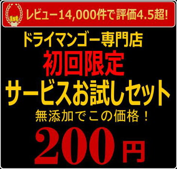 【マラソン中だけ送料無料】【6個ご注文で送料無料(5個以下は63円)】赤字でも試していただきたい!ドライマンゴー専門店の初回限定激安お試しセット。メール便 価格に訳あり!1袋70g。食品添加物 無添加 ポイント消化に
