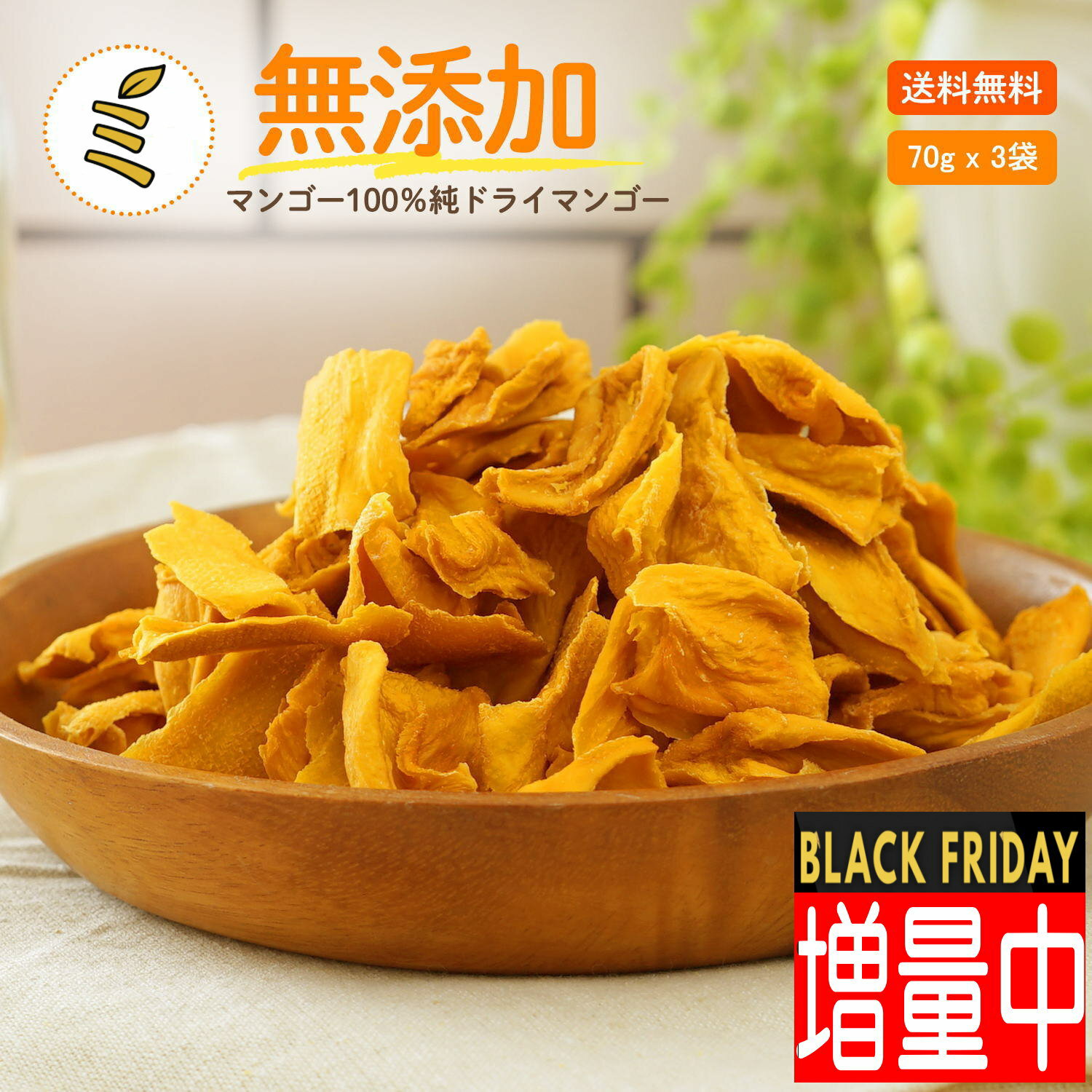【11/27 1:59まで1袋増量で計4袋】【原料は完熟マンゴー100%】ドライフルーツ ドライマンゴー 無添加 砂糖不使用 70g x 3袋お帰りマンゴーに ...
