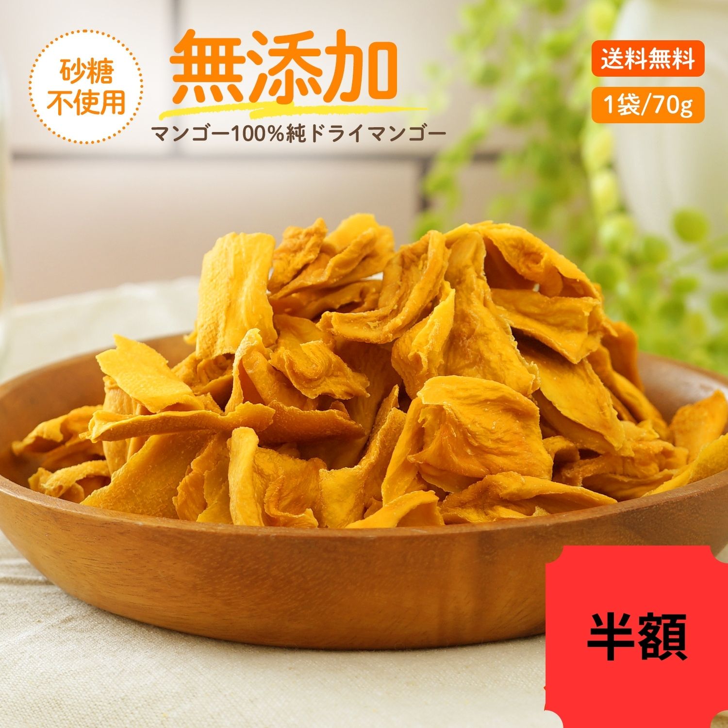 【半額中】【完熟マンゴーだけで出来ています】マンゴー100% ドライマンゴー70gドライフルーツ 砂糖不使用 無添加 送料無料 食品 フルーツ ギフト 価格に 訳あり スイーツ お菓子 ヘルシー レシピ お取り寄せのサムネイル