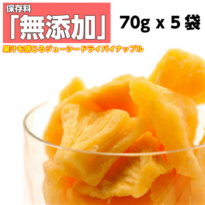 ドライフルーツ パイナップル 70g x 5