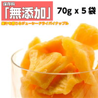 ドライフルーツ パイナップル 70g x 5袋 おすすめ ドライパイン 送料無料 レシピ ...