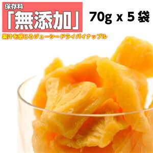 【ドライフルーツ パイナップル 70g x 5袋】 おすすめ ドライパイン 送料無料 レシピ セブ島 メール便 価格に 訳あり セール ft【漂白剤 保存料 無添加】通販 作り方 1000円 (税抜) ポッキリ