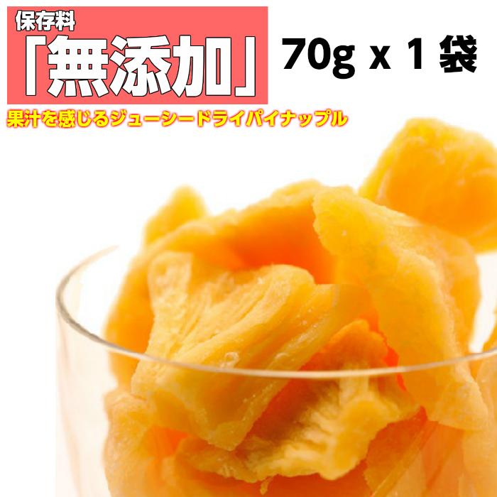 ドライフルーツ パイナップル 70g お