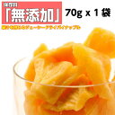 ドライフルーツ パイナップル 70g おすすめ ドライ パイン 送料無料 レシピポイント消化 セブ島 価格に 訳あり 果物 同梱オススメ【漂白剤 保存料 無添加...