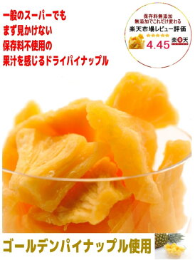 お試し セット ドライ パイナップル 70g 【 2個で 送料無料 】ポイント消化 ドライフルーツ お菓子 保存食　防災 にオススメ 価格に 訳あり セール sale 保存料 無添加 【当店初回限定です】【同梱オススメ】