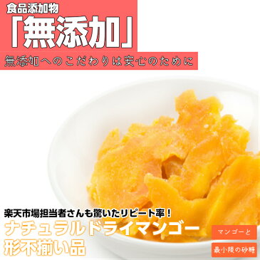 【出来の良い新物入荷!】ドライフルーツ 形不揃い マンゴー 送料無料 300gセブ島産 ドライマンゴーメール便 価格に 訳あり食品添加物 無添加 おすすめ ミスターマンゴー1000円 ポッキリ 買い回り