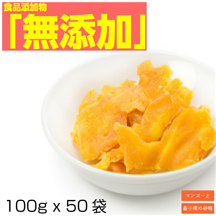 ドライフルーツ 形不揃い マンゴー 送料無料 5kg(100g x 50袋）セブ島産 ドライマンゴー食品添加物 無添加 おすすめ ミスターマンゴーのサムネイル