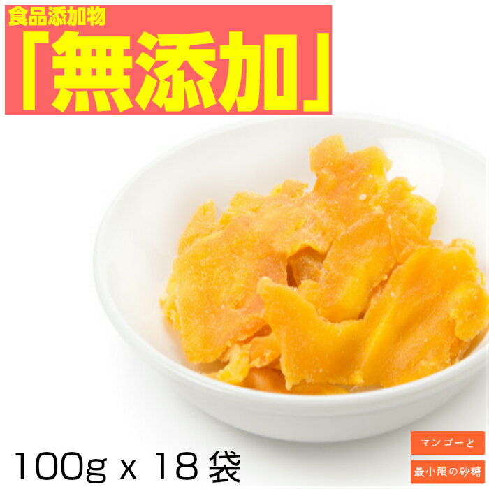 ドライフルーツ 形不揃い マンゴー 送料無料 1.8kg (100g x 18袋)セブ島産 ドライマンゴー価格に 訳あり食品添加物 無添加 おすすめ ミスターマンゴー【z】