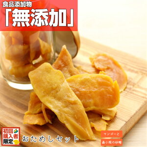 【初回限定 お試し セット】保存料無し 送料無料 ドライマンゴー ドライ フルーツ お菓子 マンゴー ポイント消化 セール 70g セブ島 メール便 価格に 訳あり 食品添加物 無添加 保存食 非常食 おすすめ 父の日