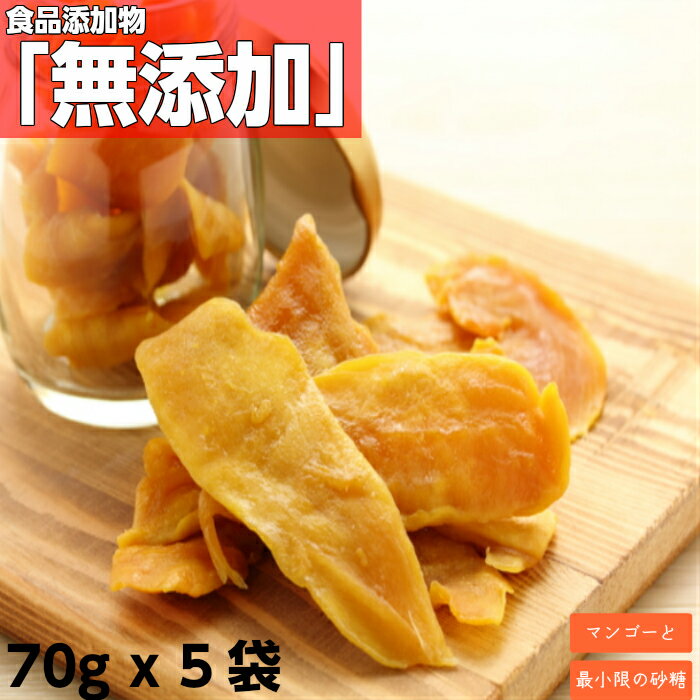 【只今、+1袋増量中】ドライフルーツ マンゴー 送料無料セブ島産 ドライマンゴーメール便 70g x 5袋 食品添加物 無添加 おすすめ 買いまわり ft