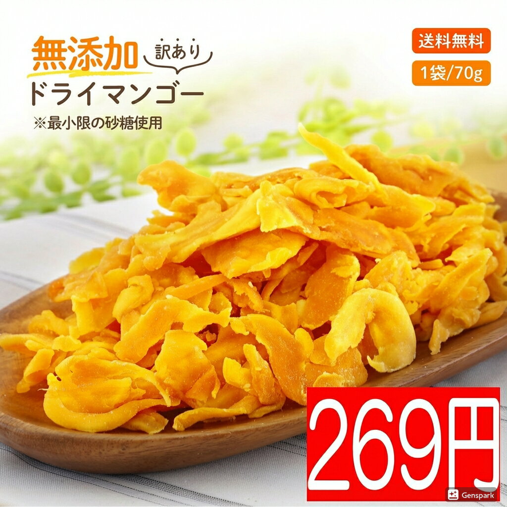 【SS特価】【安心安全の砂糖以外は無添加です】初回限定 ドライマンゴー お試し70gドライフルーツ マンゴー おすすめ 食品添加物 保存料 無添加 送料無料 お取り寄せ ヨーグルト ポイント消化 レシピ 訳あり メーカー ランキング 人気 しっとり