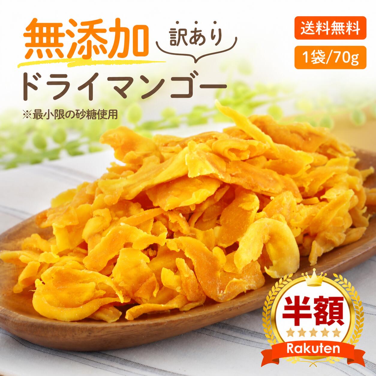 ▼商品説明 ミスターマンゴーのドライマンゴー 【送料無料】当店のドライマンゴーはセブ島提携工場にて独自ラインにて製造しています。 賞味期限の延びる添加物は使っていません。マンゴーと砂糖だけ。砂糖は控えめで自然の甘さを引き立てています。 ドライマンゴーにはこだわりMAXですが、半面、可能な限りコスト削減し、価格に反映していますので、必要最小限のパッケージ、発送でシンプルです。 ドライマンゴーに含まれているビタミンには、粘膜、皮膚、髪の毛の健康維持に役立ち、肌トラブルに効果があるといわれ、美容にもいいと言われていますが、まずは味！ マンゴーバカが作った美味しいドライマンゴー是非、ご賞味ください。 ▼名称 ミスターマンゴーのドライマンゴー(形不揃い品) ▼原材料名 マンゴー、砂糖　＊当商品は砂糖入りです。当店には 砂糖不使用　のドライマンゴーもございます。　 原産国名 フィリピン　（セブ島） ▼内容量 70g ▼発送 当店指定メール便 ▼賞味期限 発送日より90日以上 ▼保存方法 直射日光・高温多湿を避けて、常温で保存してください。 ▼栄養成分表示 （70gあたり） エネルギー（カロリー）：232kcal 炭水化物：58.33g 糖質：45g タンパク質：1.66g ナトリウム：108mg 脂質：0.00g ▼関連情報 送料無 ドライ マンゴー どらいまんごー どらい まんごー 栄養 半生 レシピ 効果 作り方 7d フィリピン セブ島 セブ 島 高級 半生 しっとり 食物繊維 葉酸 ビタミン類 β-カロテン ビタミンA ビタミンE 豊富 美肌 老化防止 老化防止効果 ガン予防 ガン予防効果 血行促進 血行促進効果 マンゴーチャツネ マンゴージュース マンゴーピューレ ザバス ふるさと納税 ミックス 詰め合わせ エクステンド 切り方 マンゴーツリー マンゴーラッシー xtend 台湾 エクアドル マンゴープリン 肌トラブル解消 シミシワ予防 ランキング お取り寄せ 通販 人気 おすすめ 晩酌 ワイン にいれると サングリア おつまみ お酒 お子様 子ども 子供 こども おやつ 3時 3時のおやつ 美容 健康 健康食材 ハロウィン　常温保存可 保存料 防腐剤 漂白剤 無添加 砂糖不使用 マツコの知らない世界 で紹介 効能 食べ方 ヨーグルト ブルキナファソ タイ アプリコット いちじく イチジク ブルーベリー と一緒に グラノーラ シリアル トッピング 大容量 お得 お買い得 ノンコレステロール お帰りマンゴー