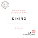 室名カッティングシート/DINING　ダイニング住宅/ショップ/オフィス/クリニック/室名カッティングシート/ステッカー/DIY/インテリア/おうちじかん/インテリア雑貨/新築祝い/プレゼント/おしゃれ雑貨