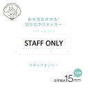 室名カッティングシート/STAFF ONLY スタッフオンリー住宅/ショップ/オフィス向け/室名カッティングシート/ステッカー/DIY/インテリア/おうちじかん/インテリア雑貨/新築祝い/プレゼント/おしゃれ雑貨