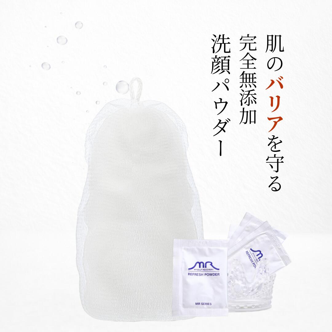 【敏感肌】 アミノ酸系洗顔 界面活性剤不使用 完全無添加 MRリフレッシュパウダー 50包～180包 パウダー洗顔 しみない 低刺激 優しい バリア機能 弱酸性 個包装 乾燥 超敏感肌 肌荒れ MR化粧品 アミノ酸系 無添加 無添加化粧品 無添加洗顔 赤み 洗顔 毛穴 日本製 スキンケア