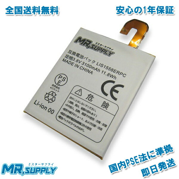 商品説明メーカー名ミスターサプライ サイズ/スペック公称電圧3.8V ■公称容量 3100mAh 11.8Wh重量 52g ■サイズ 73mm x 60mm x 5mm付属品 ■未使用新品 Li-Polymer交換用互換バッテリー主な対応機種docomo Xperia Z3 SO-01Gau Xperia Z3 SOL26SoftBank Xperia Z3 401SOsimフリー グローバルモデルD6603D6633D6643D6653D6683D6616商品説明 SONY Xperia Z3 SO-01G SOL26 401SO D6653などに対応する互換内蔵バッテリーLIS1558ERPCです。 電池性能表示について ■1年間の製品保証 ご購入より1年の間に充電不良などの問題が発生した場合は、保証規定に基づき速やかにご対応させていただきます。 ■1億円以上の生産物賠償責任（PL保険）に加入 万が一、事故の場合でも当社加入のPL保険が適用されますので、ご安心ください。 ■国内PSE(電気用品安全法)に準じた仕様 PSE（国内電気安全法）とは電気製品の製造・輸入事業者に課せられた法律であり、電気製品の安全な使用を目的とされています。届出事業者は登録検査機関の技術基準適合性検査を受け、適合性証明書の交付を受け、これを保存する義務があります。ミスターサプライ株式会社はこれらの検査、交付を受けPSEマーク及び会社名を商品に表記しており、経済産業省に正式に届出をしている企業になります。 交換バッテリーの正しい使い方 1. 残量0%になるまで使い切るのを避ける。 バッテリー残量がなくなり、そのまま放置すると、電圧が急激に低下し、そのまま使えなくなる場合があります。リチウムバッテリーの場合、放電深度の割合が大きいのと、劣化が早くなるのは比例しており、バッテリー劣化の一番の要因となります。 2. 充電器をスマートフォンに差したまま使用しない。 バッテリー残量の理想的な数値は30-80%間で使用することが望ましく、充電したまま6時間以上の放置、就寝前に充電しておくのは劣化を早めてしまう原因になるので、極力避けるほうが良いです。100%充電よりも、80%充電のほうが、バッテリの劣化を抑えることができ効果的です。 3. バッテリーは熱に弱いため、高温条件下での放置を避ける。 リチウムバッテリーは熱に非常に弱く、特に高温条件になりやすい車内での携帯電話の放置は避けることが望ましいです。 4. 無理な電圧での充電を避ける。 電圧の高いアダプタで充電すると劣化が早まります。付属のアダプタもしくはその同等品で充電してください。 以上の事を心がけることで、飛躍的にバッテリー寿命が延びますので、ぜひチャレンジしてみてください。 バッテリー交換方法は以下を参考にしてください。