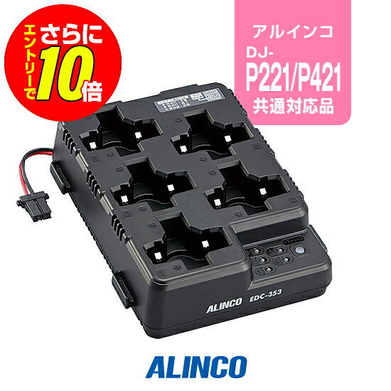【ショップ限定特典・10倍&マラソンPのW進呈】アルインコ EDC-353R [連結用単品] 5口充電スタンド / インカム トランシーバー DJ-P221A DJ-P222 DJ-P421A DJ-P422B-T EBP-179