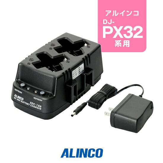 ※ メーカー希望小売価格はメーカーカタログに基づいて掲載しています 。 アルインコ DJ-PX32,DJ-PX31,DJ-RX32,DJ-TX32,DJ-RX31,DJ-TX31用 【対応するトランシーバー】 ■アルインコ DJ-PX32 DJ-RX32 DJ-TX32 DJ-PX31 DJ-RX31 DJ-TX31 DJ-PX3 DJ-RX3 DJ-TX3 【特徴】 バッテリーEBP-179だけでも充電可能 チャージャー1台で2機同時充電可能 別売ACアダプターで連結充電可能 充電時間：6時間 アルインコ トランシーバー DJ-PX32,DJ-PX31,DJ-RX31,DJ-TX31専用のツインチャージャーにACアダプターが付いたリーズナブルなセットタイプです。 ※EDC-186A附属のACアダプター・EDC-139では連結充電できません。連結充電には別途連結充電用ACアダプター・EDC-162をご購入ください。 ※別売り専用充電バッテリー(EBP-179)以外の市販バッテリーでは充電できません。 スペック 充電時間6時間 メーカー保証原則的にオプション類には保証がございません。 発送について 発送分類宅配便(宅急便/宅急便コンパクト)3,980円以上送料無料ALINCO(アルインコ)急速ツインチャージャー　EDC-186A(アルインコトランシーバー DJ-PX32 系用) アルインコ DJ-PX32,DJ-PX31,DJ-RX31,DJ-TX31用 【対応するトランシーバー】 ■アルインコ DJ-PX32 DJ-RX32 DJ-TX32 DJ-PX31 DJ-RX31 DJ-TX31 DJ-PX3 DJ-RX3 DJ-TX3 【特徴】 バッテリーEBP-179だけでも充電可能 チャージャー1台で2機同時充電可能 別売ACアダプターで連結充電可能 充電時間：6時間 !!!バッテリー長持ちのコツ!!! 長く大切に使用していただくためにも使用方法にはご配慮ください。 充電式バッテリーは、経年劣化等により使用時間の短縮などが発生します。しかし、誤った使用方法を続けると短期間での損耗、発火等の重大事故の原因となります。 !!!オプション保証期間について!!! トランシーバー本体以外のイヤホンマイク・充電器等のオプションは、メーカー純正品、オリジナル品を問わず保証期間がございません。 また、一部例外を除きほぼすべてのオプションは修理不可となっており、買い替え推奨品となるためご了承ください。
