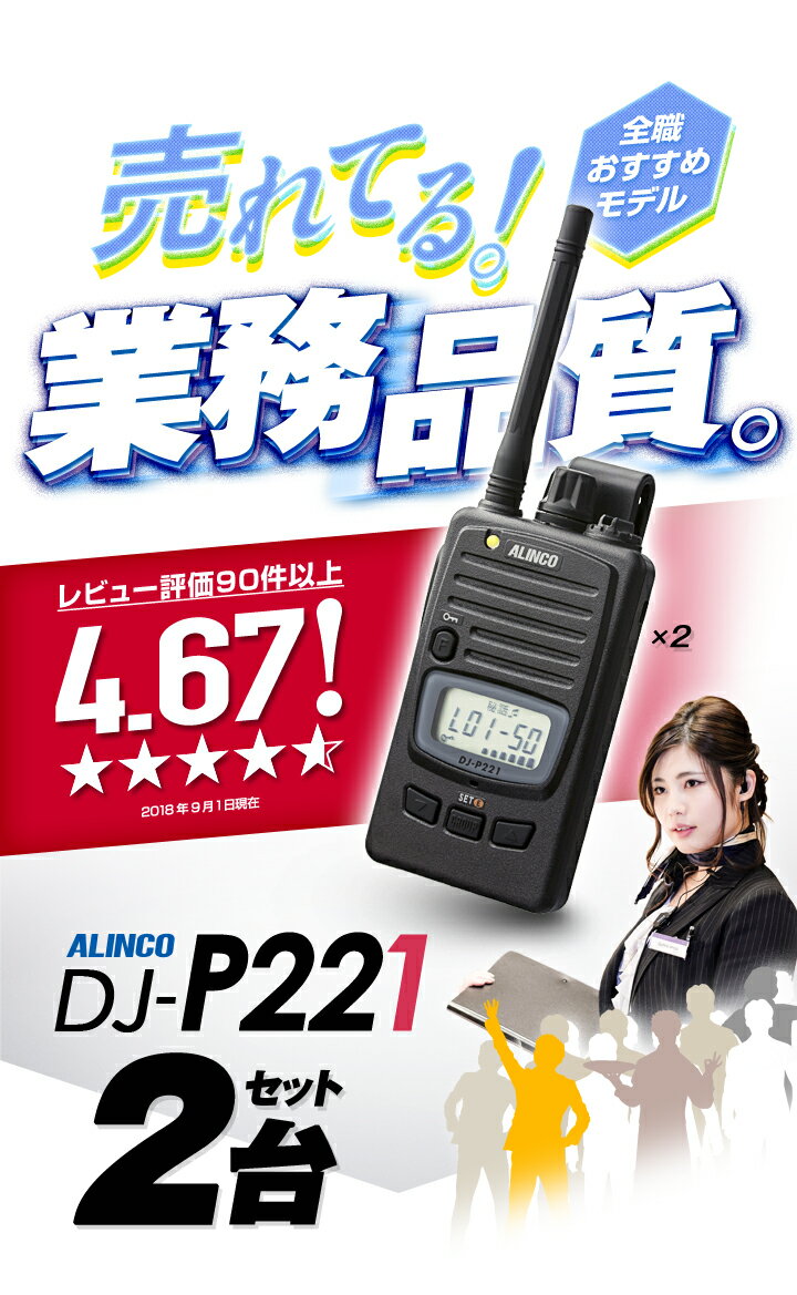 全品5倍エントリーは1/28マデ！ 2台セット トランシーバー アルインコ DJ-P221 / 特定小電力トランシーバー 無線機 インカム 防水 ALINCO DJ-P221M DJ-P221L