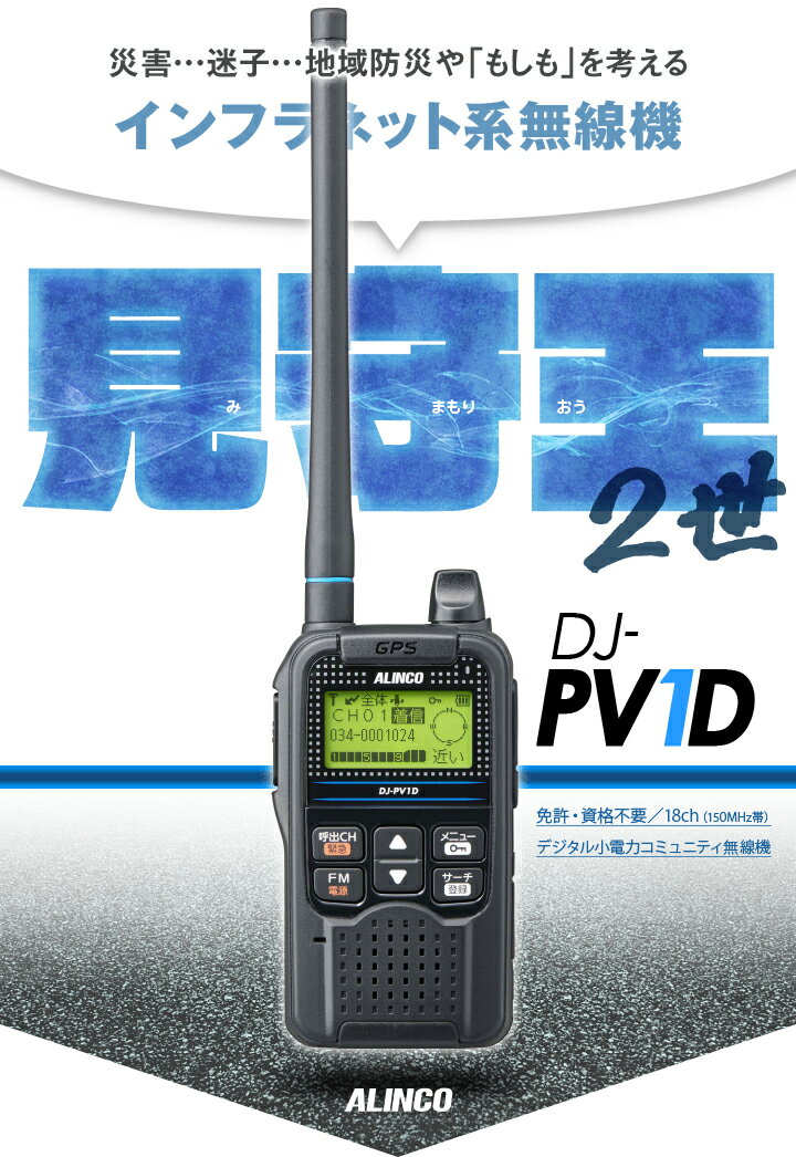 アルインコ DJ-PV1D デジタル小電力コミュニティ無線 / 免許不要 デジコミトランシーバー インカム 500mW 無線機 ハンディ ALINCO 3