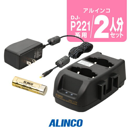 【楽天市場】アルインコ DJ-P221用 充電器・バッテリー 2人分セット （ + EBP-179×2, EDC-179A×1 ）（ インカム