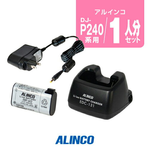 アルインコ DJ-P240用 充電器 バッテリー 1人分セット (EBP-60×1,EDC-131A×1)/ 特定小電力 トランシーバー インカム ALINCO DJ-P24 DJ-P300 DJ-R200D